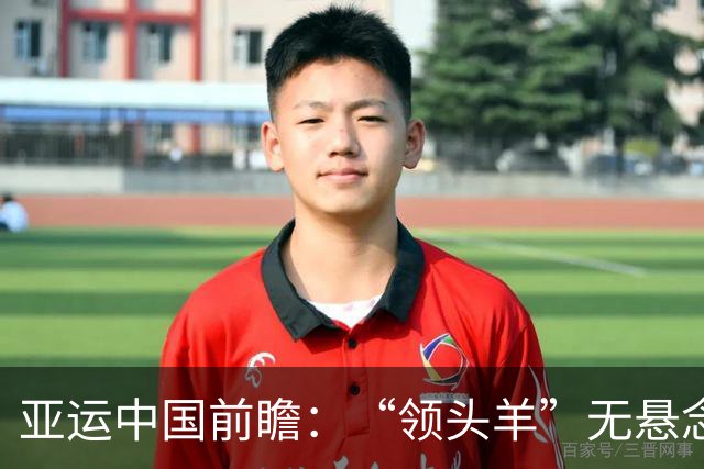 亚运中国前瞻：“领头羊”无悬念 “含金量”见真章