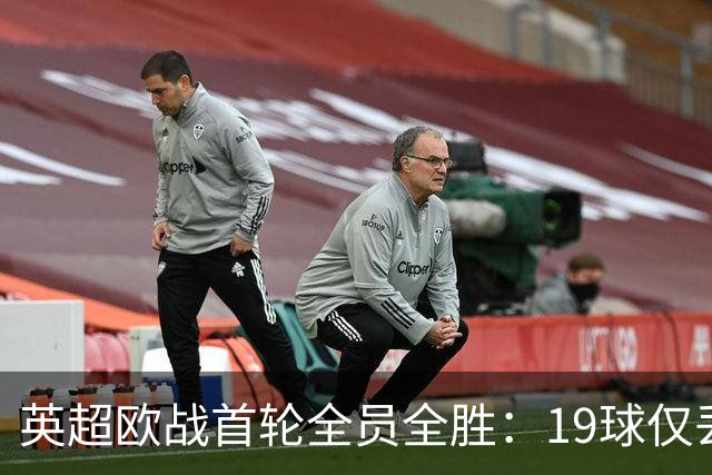 英超欧战首轮全员全胜：19球仅丢4球统治欧洲